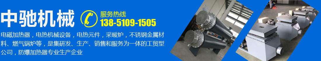 中馳機(jī)械，電磁加熱器，電熱機(jī)械設(shè)備，電熱元件，采暖爐，不銹鋼金屬材料、燃?xì)忮仩t等，是集研發(fā)、生產(chǎn)、銷(xiāo)售和服務(wù)為一體的工貿(mào)型公司，防爆加熱器專(zhuān)業(yè)生產(chǎn)企業(yè)